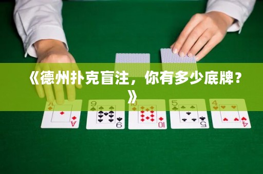 《德州扑克盲注，你有多少底牌？》