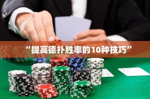 “提高德扑胜率的10种技巧”