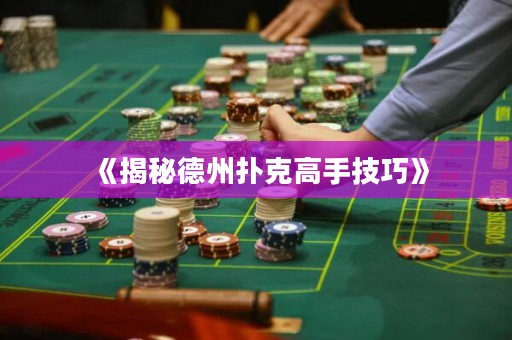《揭秘德州扑克高手技巧》