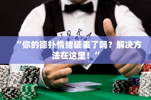 “你的德扑情绪破表了吗？解决方法在这里！”