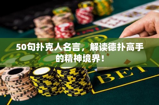 50句扑克人名言，解读德扑高手的精神境界！