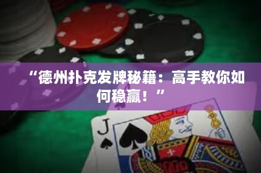 “德州扑克发牌秘籍：高手教你如何稳赢！”