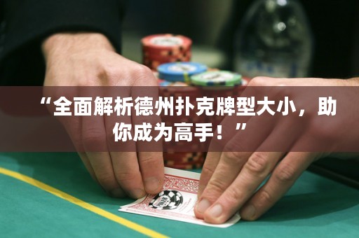 “全面解析德州扑克牌型大小，助你成为高手！”