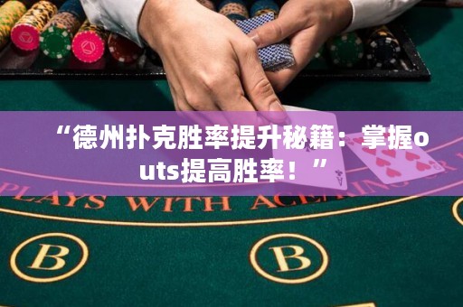 “德州扑克胜率提升秘籍：掌握outs提高胜率！”