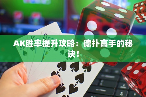 AK胜率提升攻略：德扑高手的秘诀！
