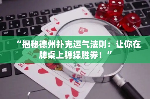 “揭秘德州扑克运气法则：让你在牌桌上稳操胜券！”