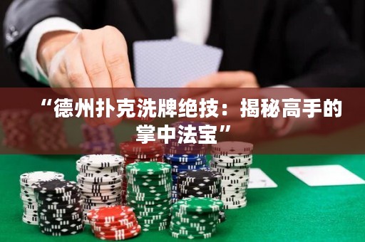“德州扑克洗牌绝技：揭秘高手的掌中法宝”