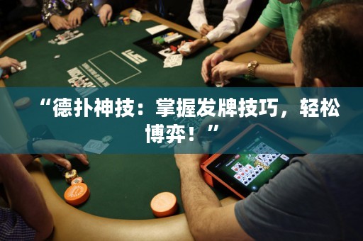 “德扑神技：掌握发牌技巧，轻松博弈！”