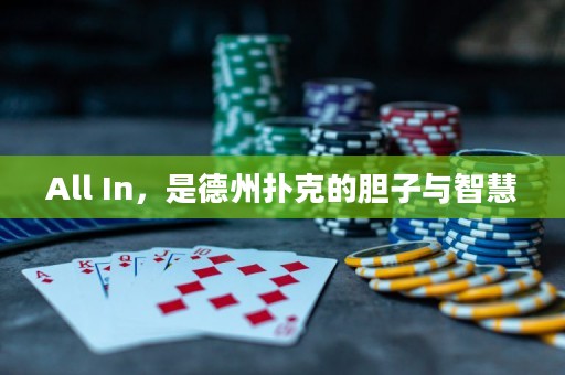 All In，是德州扑克的胆子与智慧
