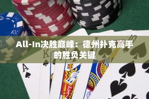 All-In决胜巅峰：德州扑克高手的胜负关键