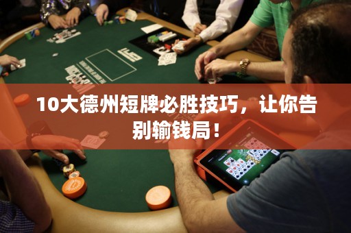 10大德州短牌必胜技巧，让你告别输钱局！