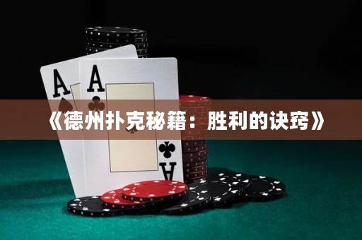 《德州扑克秘籍：胜利的诀窍》