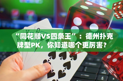 “同花顺VS四条王”：德州扑克牌型PK，你知道哪个更厉害？