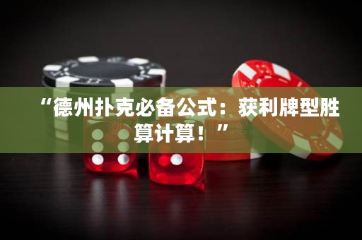 “德州扑克必备公式：获利牌型胜算计算！”