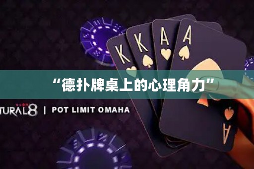 “德扑牌桌上的心理角力”
