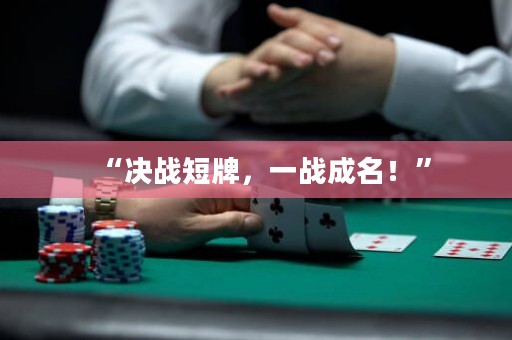 “决战短牌，一战成名！”