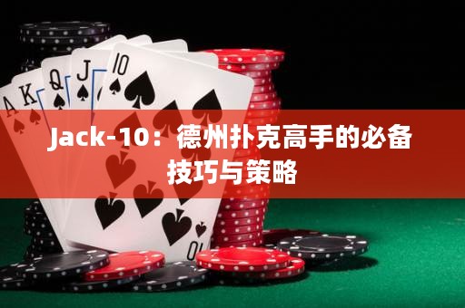 Jack-10：德州扑克高手的必备技巧与策略
