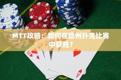 MTT攻略：如何在德州扑克比赛中获胜？