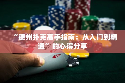 “德州扑克高手指南：从入门到精通”的心得分享