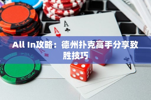 All In攻略：德州扑克高手分享致胜技巧