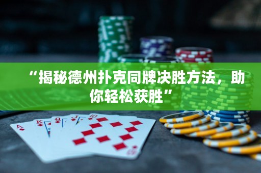 “揭秘德州扑克同牌决胜方法，助你轻松获胜”