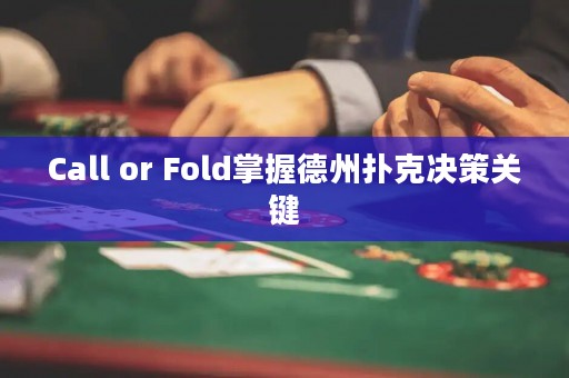 Call or Fold掌握德州扑克决策关键