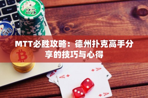MTT必胜攻略：德州扑克高手分享的技巧与心得