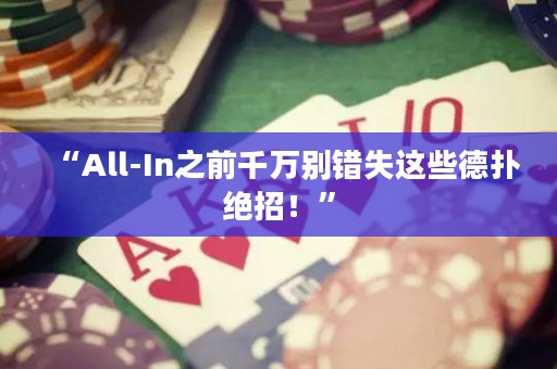 “All-In之前千万别错失这些德扑绝招！”