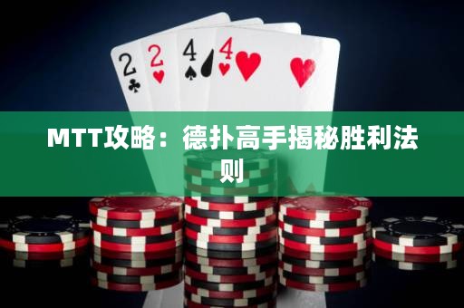 MTT攻略：德扑高手揭秘胜利法则