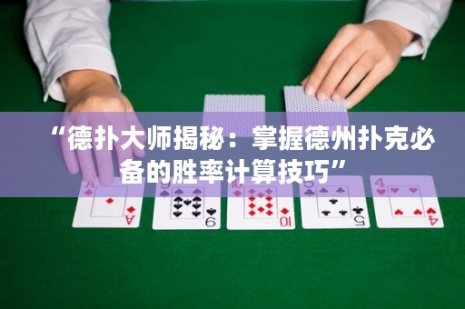 “德扑大师揭秘：掌握德州扑克必备的胜率计算技巧”