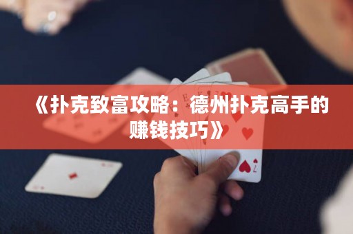 《扑克致富攻略：德州扑克高手的赚钱技巧》