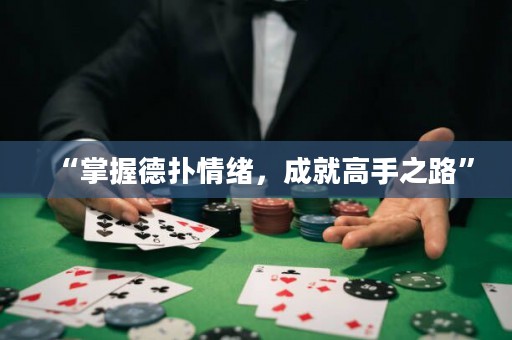 “掌握德扑情绪，成就高手之路”