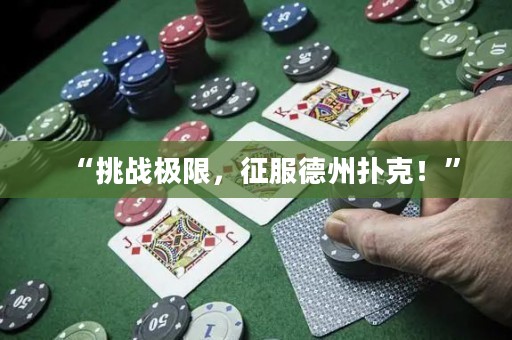 “挑战极限，征服德州扑克！”