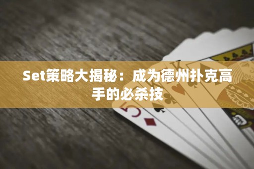 Set策略大揭秘：成为德州扑克高手的必杀技