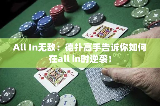 All In无敌：德扑高手告诉你如何在all in时逆袭！