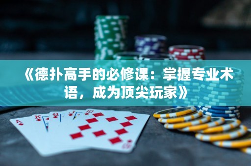 《德扑高手的必修课：掌握专业术语，成为顶尖玩家》