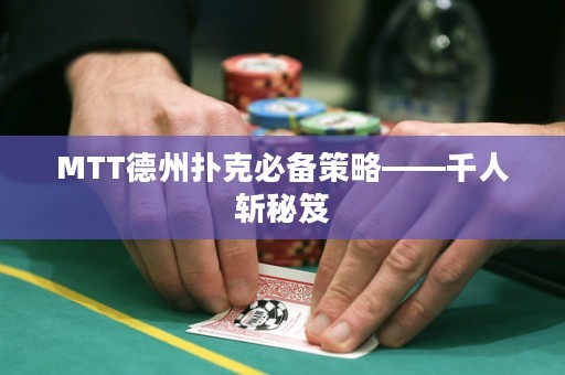 MTT德州扑克必备策略——千人斩秘笈