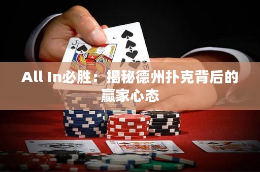 All In必胜：揭秘德州扑克背后的赢家心态
