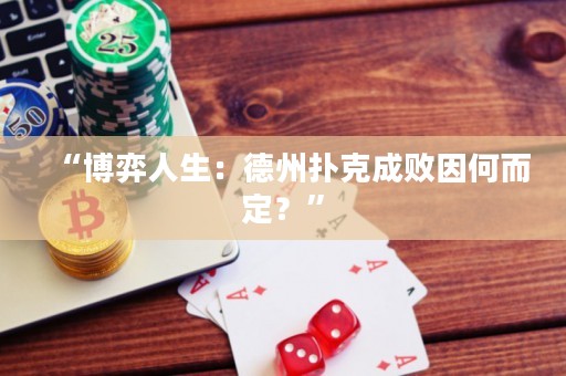 “博弈人生：德州扑克成败因何而定？”