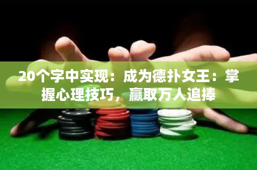 20个字中实现：成为德扑女王：掌握心理技巧，赢取万人追捧