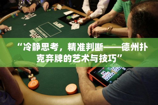 “冷静思考，精准判断——德州扑克弃牌的艺术与技巧”