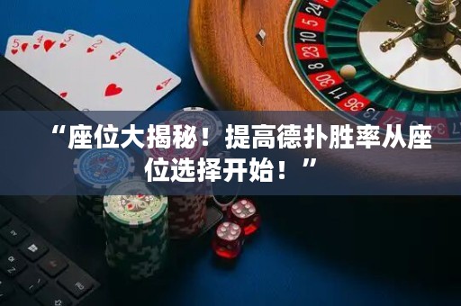 “座位大揭秘！提高德扑胜率从座位选择开始！”