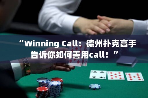 “Winning Call：德州扑克高手告诉你如何善用call！”
