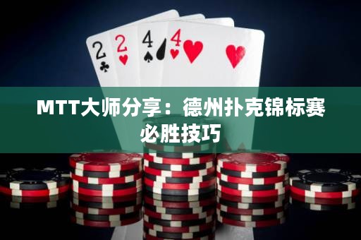 MTT大师分享：德州扑克锦标赛必胜技巧