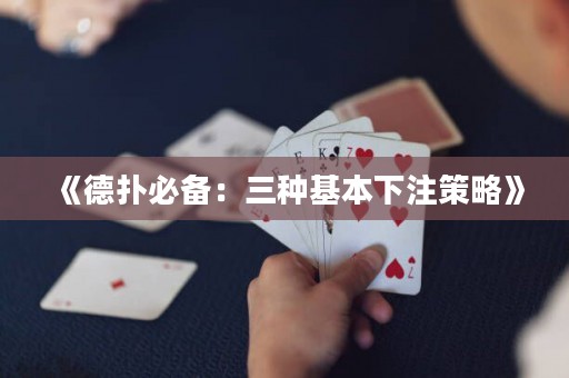 《德扑必备：三种基本下注策略》