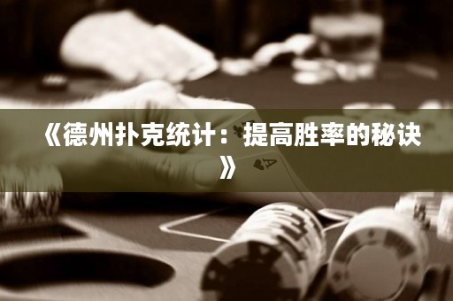《德州扑克统计：提高胜率的秘诀》
