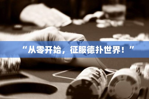 “从零开始，征服德扑世界！”
