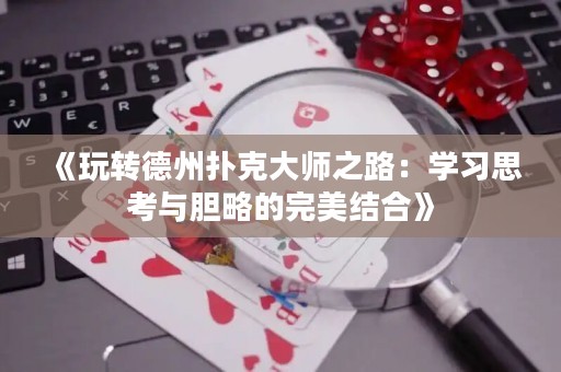 《玩转德州扑克大师之路：学习思考与胆略的完美结合》