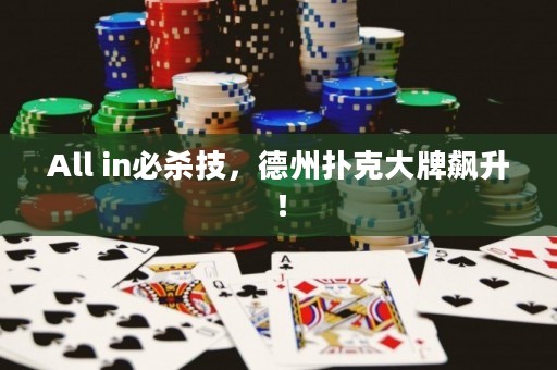 All in必杀技，德州扑克大牌飙升！