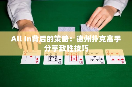 All In背后的策略：德州扑克高手分享致胜技巧
